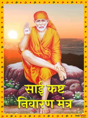 साईं कष्ट निवारण मंत्र (Sai Kasht Nivaran Mantra)