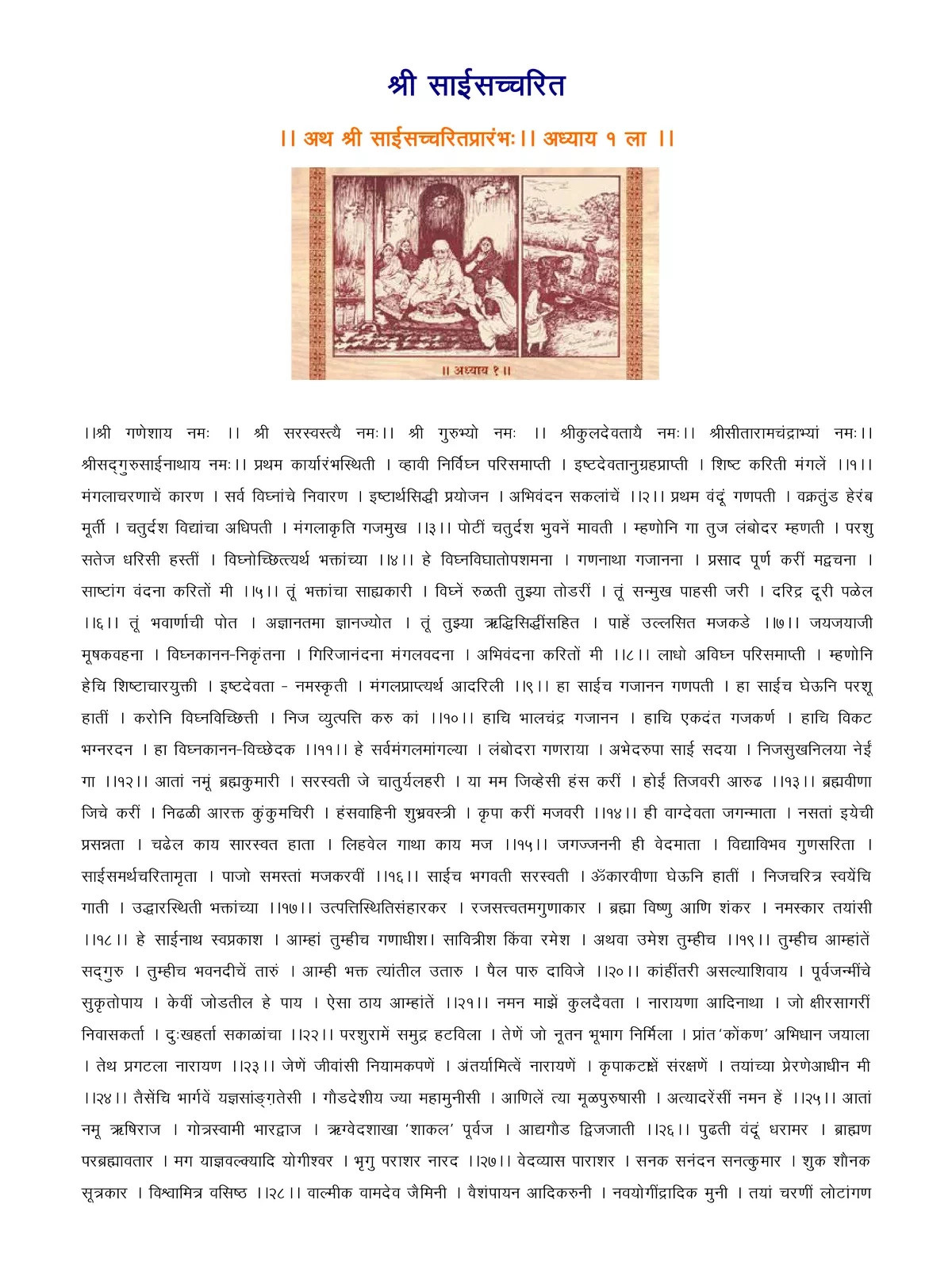 साई सच्चरित्र - Sai Satcharitra Marathi