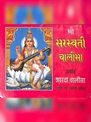 सरस्वती चालीसा (Saraswati Chalisa)