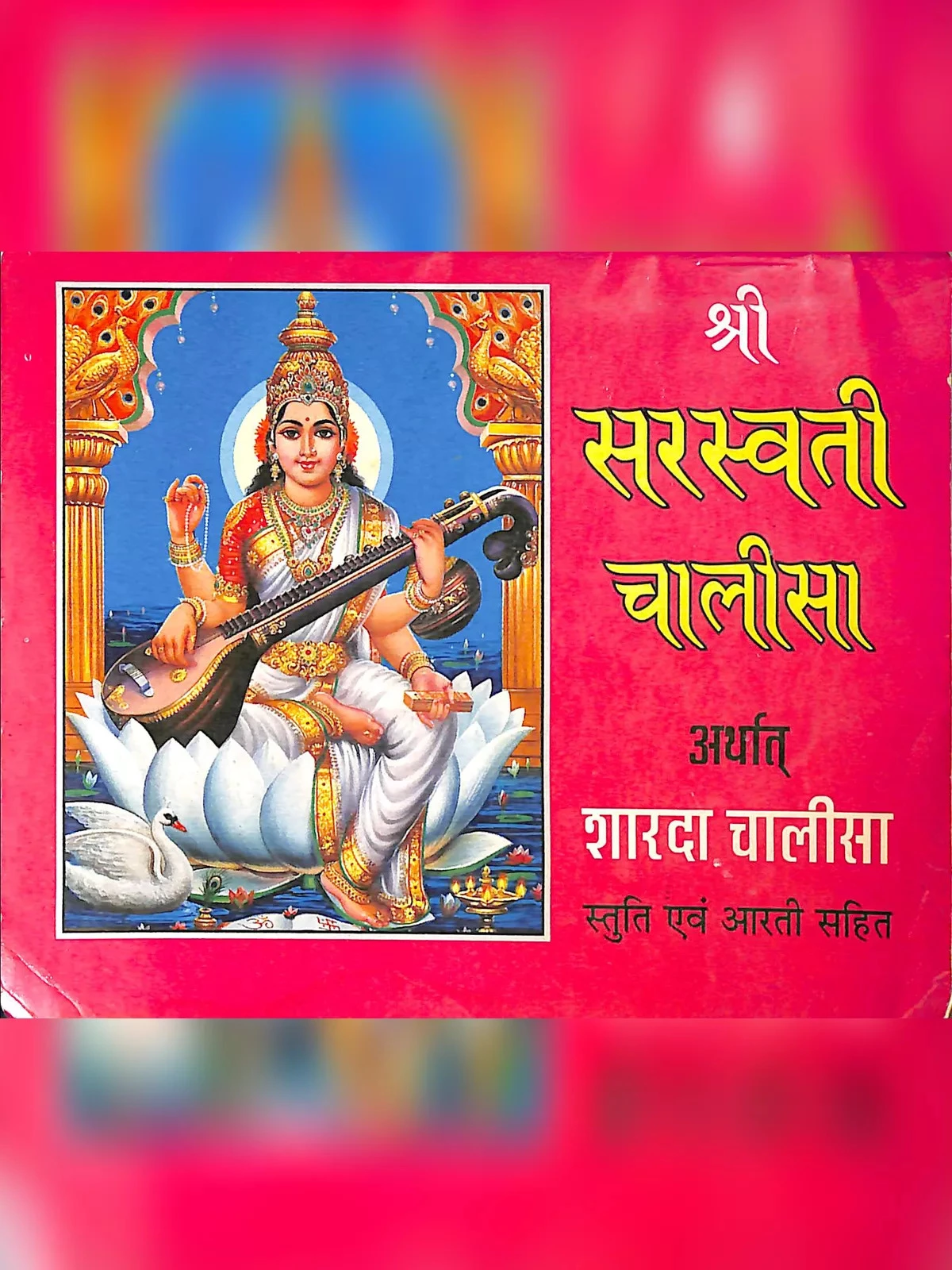 सरस्वती चालीसा (Saraswati Chalisa)