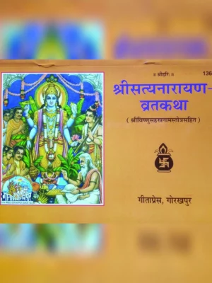 सत्यनारायण कथा – Satyanarayan Vrat Katha Gita Press