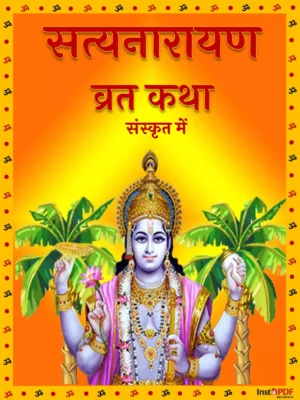 सत्यनारायण व्रत – Satyanarayan Vrat Katha