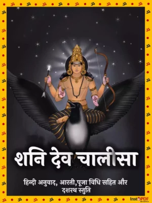 शनि चालीसा (Shani Chalisa)