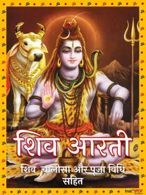 श्री शिवजी आरती – Shiv Aarti Hindi Lyrics