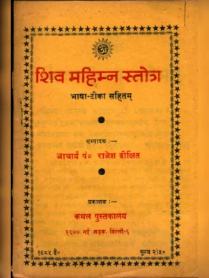 शिवमहिम्न स्तोत्र - Shiv Mahimna Stotra