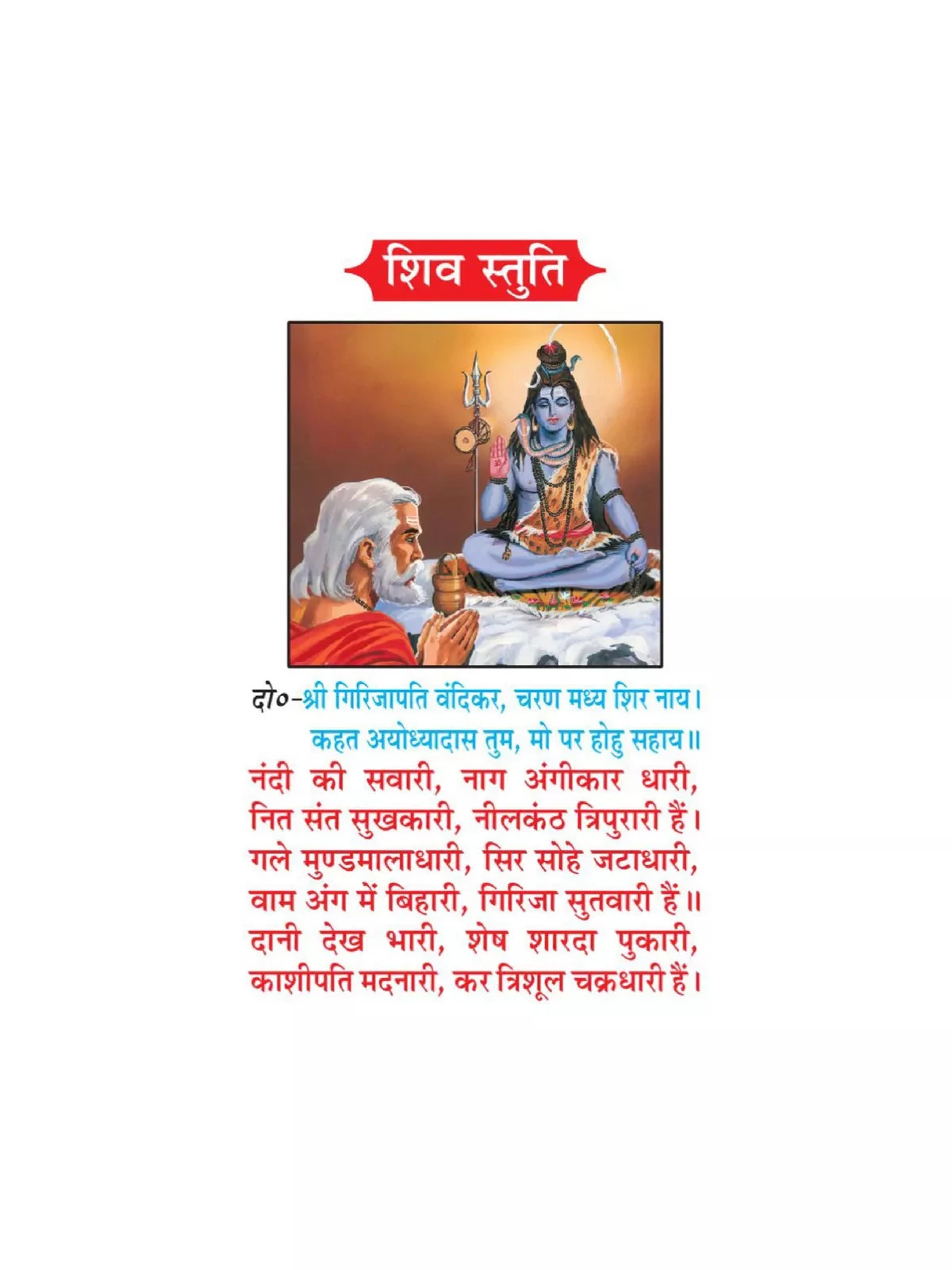 Shiv Stuti – शिव स्तुति