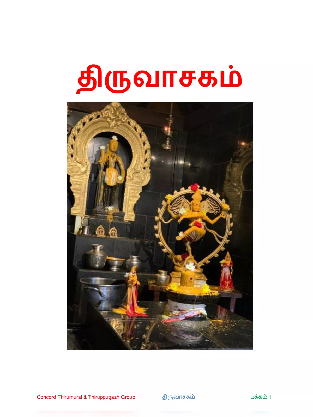 சிவபுராணம் தமிழில் - Shivapuranam Tamil