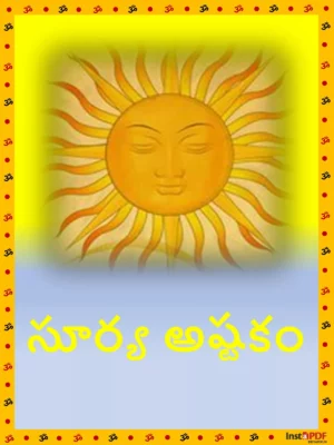 Surya Ashtakam Telugu (సూర్య అష్టకం)