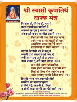 Swami Samarth Tarak Mantra - तारक मंत्र