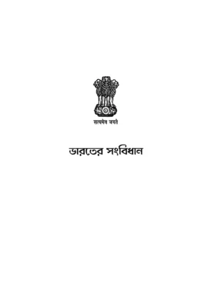 Constitution of India Bengali