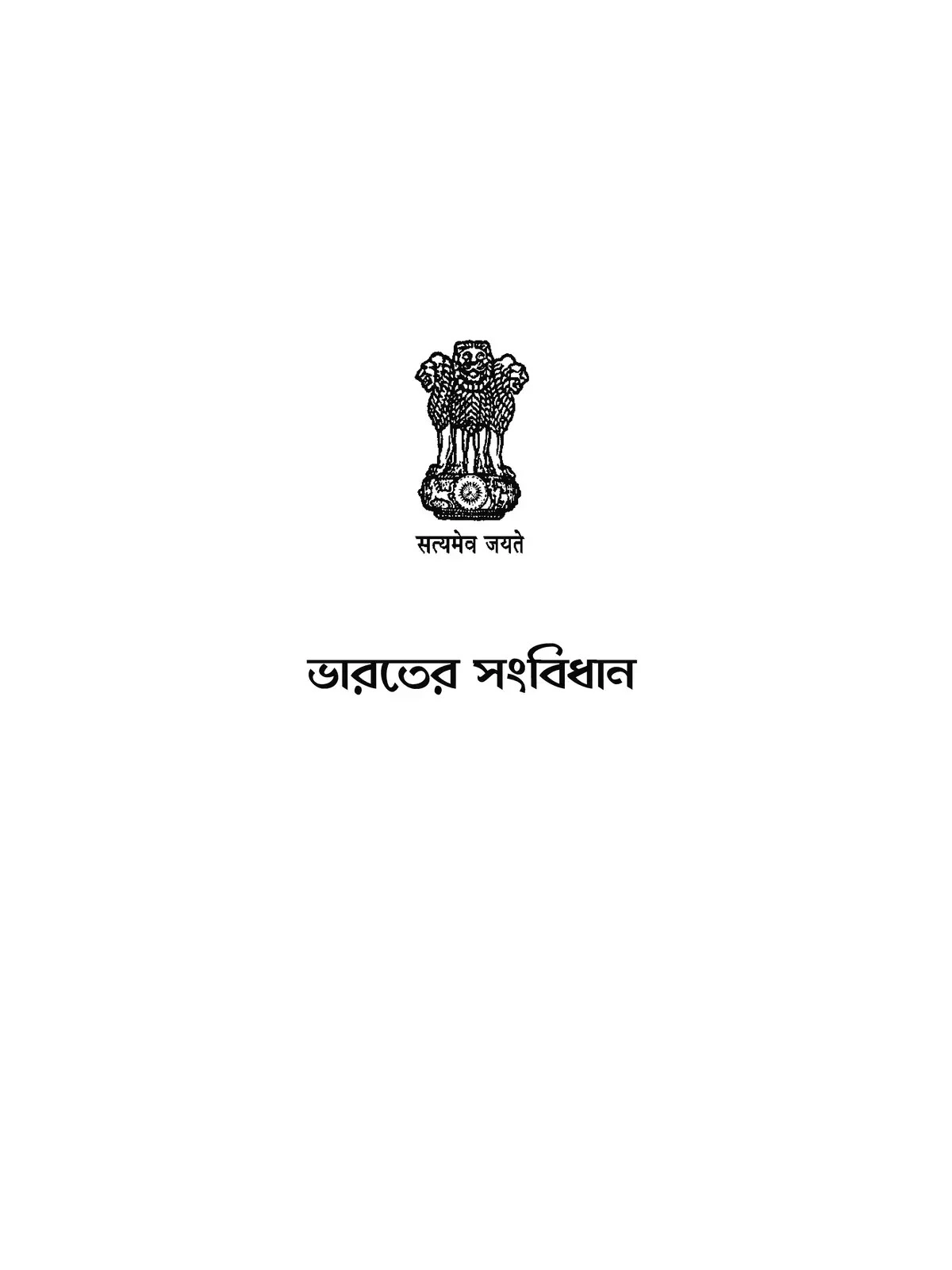 Constitution of India Bengali