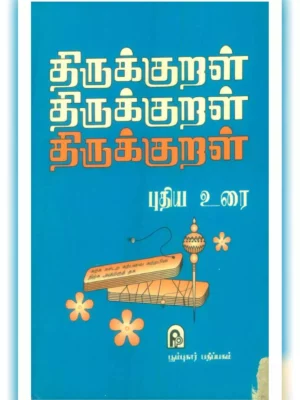 திருக்குறள் - Thirukkural Tamil