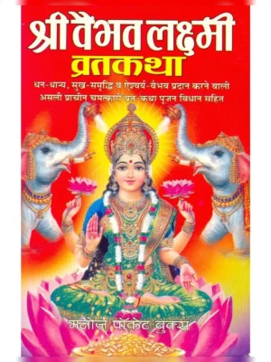 वैभव लक्ष्मी व्रत कथा – Vaibhav Laxmi Vrat Katha