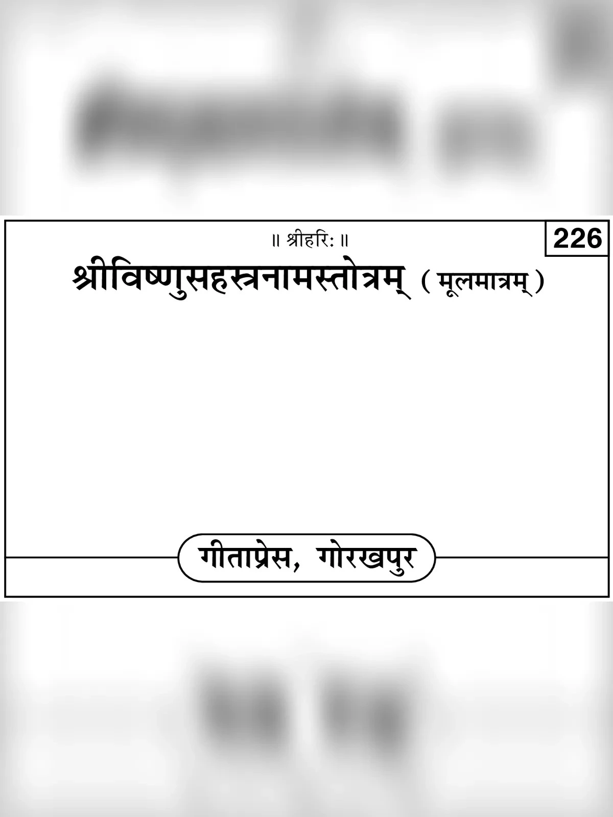 विष्णु सहस्त्रनाम स्तोत्र (Vishnu Sahasranama Stotram)