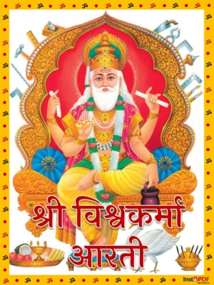 श्री विश्वकर्मा आरती - Vishwakarma Aarti