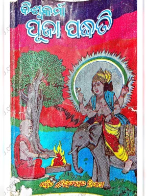 Vishwakarma Puja Mantra in Odia