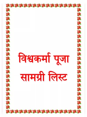 विश्वकर्मा पूजा सामग्री - Vishwakarma Puja Samagri List Hindi