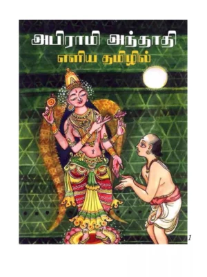 Abirami Anthathi Lyrics – அபிராமி அந்தாதி