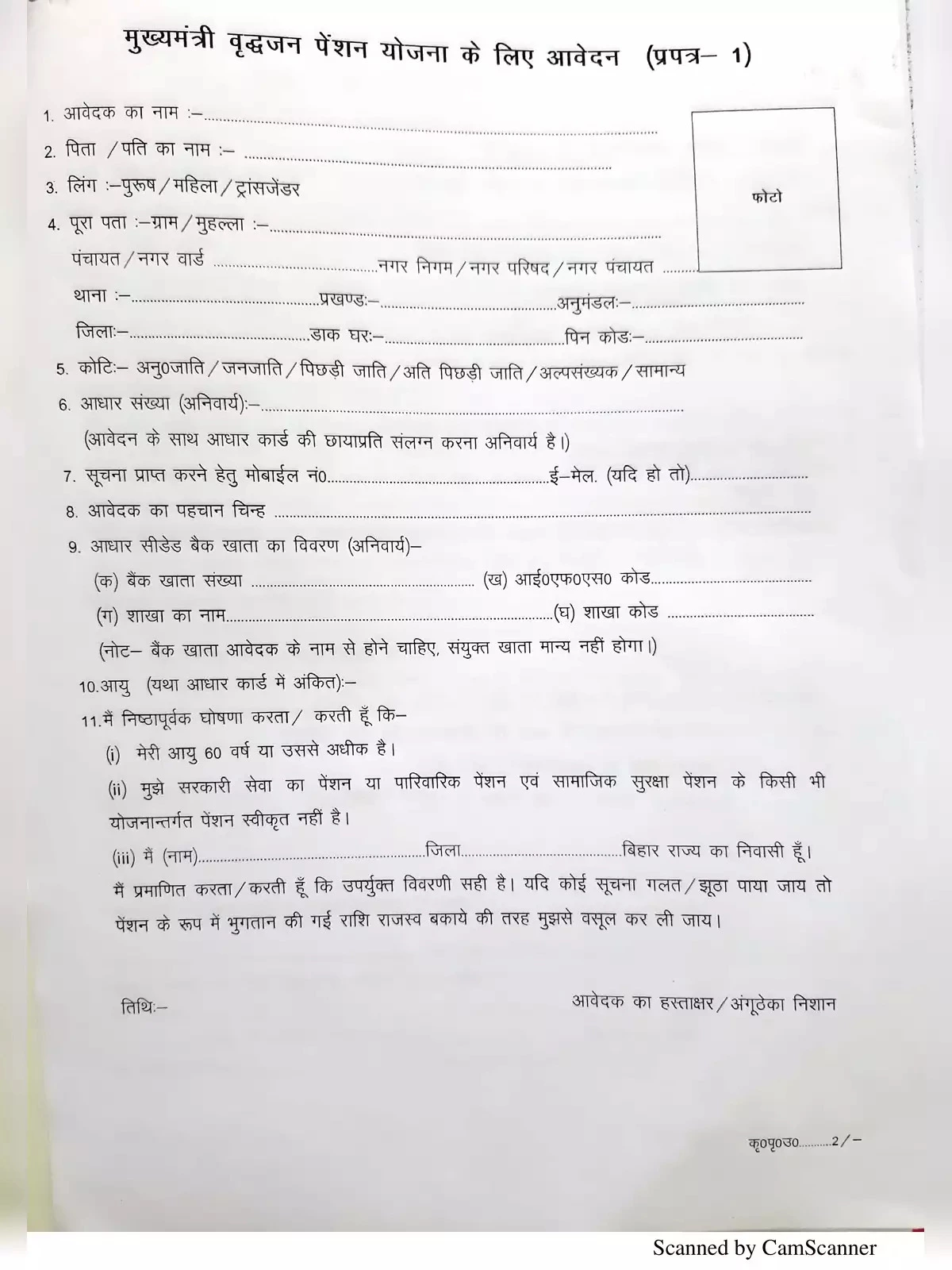 Mukhyamantri Vridhajan Pension Yojana Form