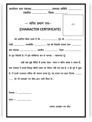 Character Certificate (चरित्र प्रमाण पत्र)