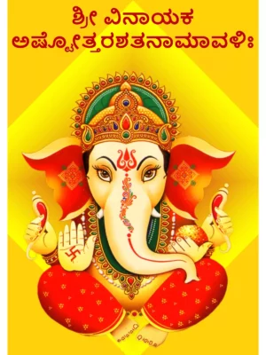 ಗಣೇಶ ಅಷ್ಟೋತ್ತರ – Ganesha Ashtottara