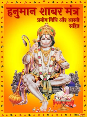 हनुमान शाबर मंत्र संग्रह – Hanuman Shabar Mantra