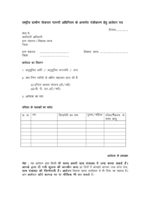 नरेगा जॉब कार्ड फॉर्म (NREGA Job Card Form 2024)