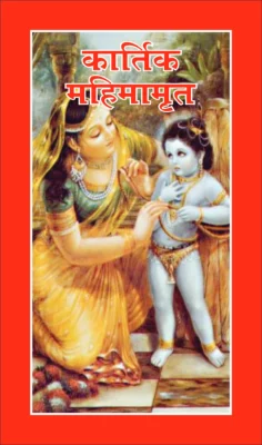 Kartik Mahatmya Book Katha