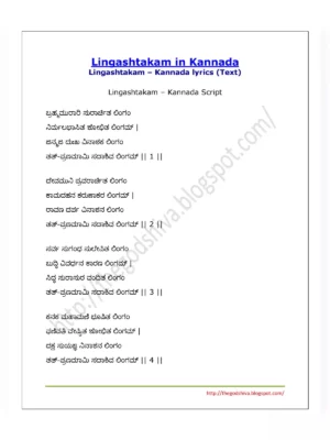 Lingashtakam Lyrics (ಲಿಂಗಾಷ್ಟಕಮ್)