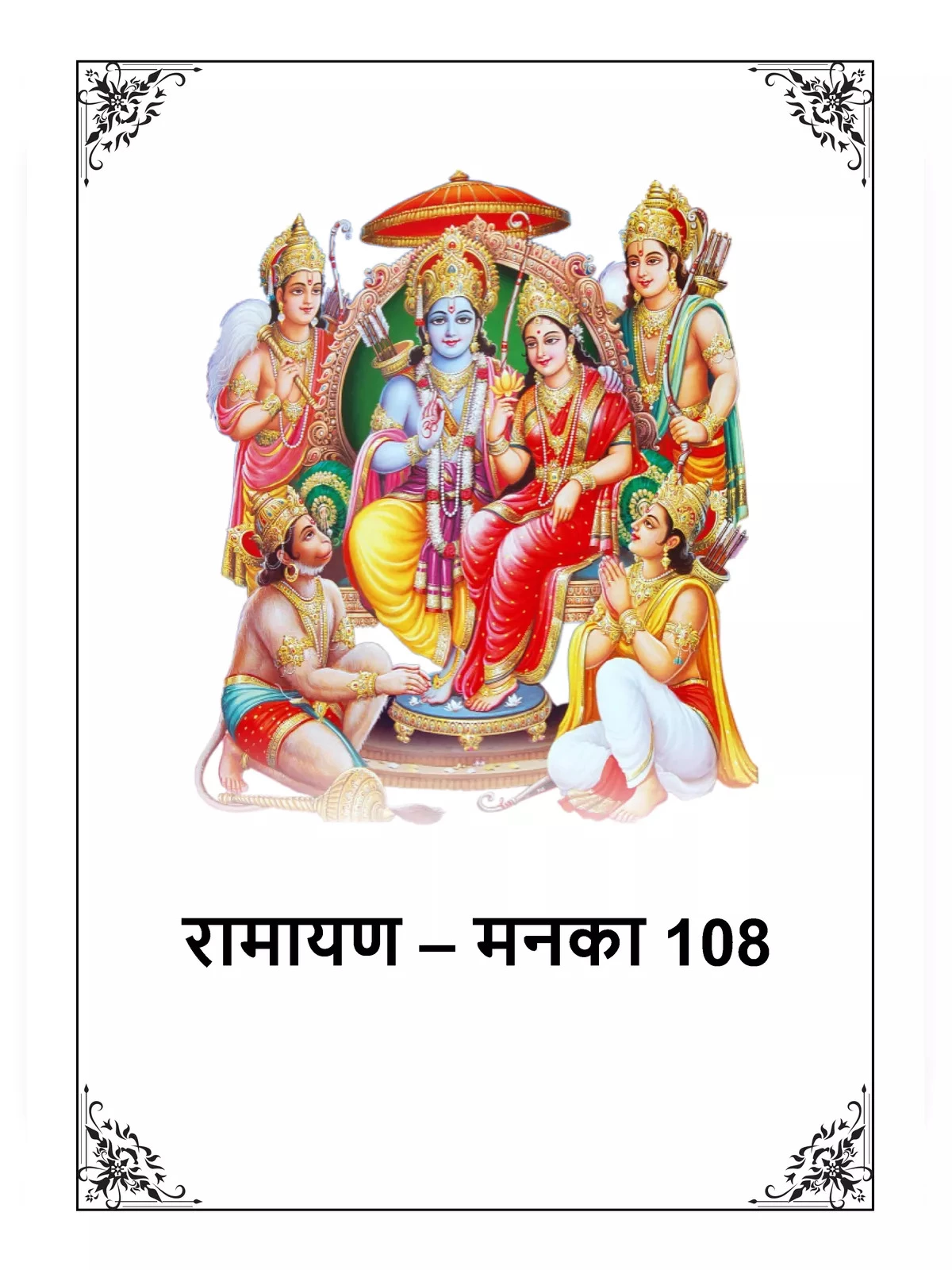 Ramayan Manka 108 Lyrics in Hindi