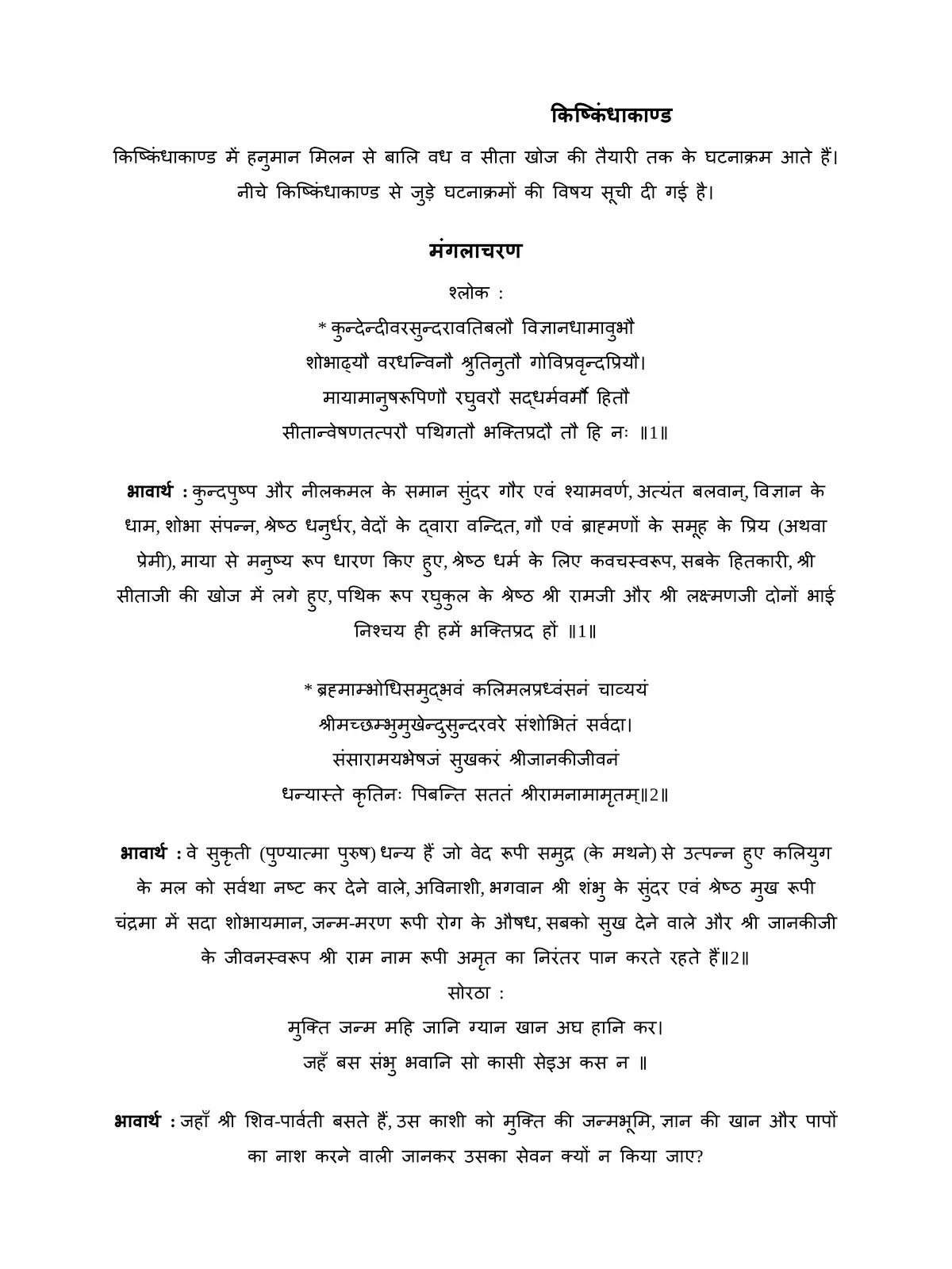 रामचरितमानस किष्किंधा काण्ड – Ramcharitmanas Kishkindha Kand with Meaning