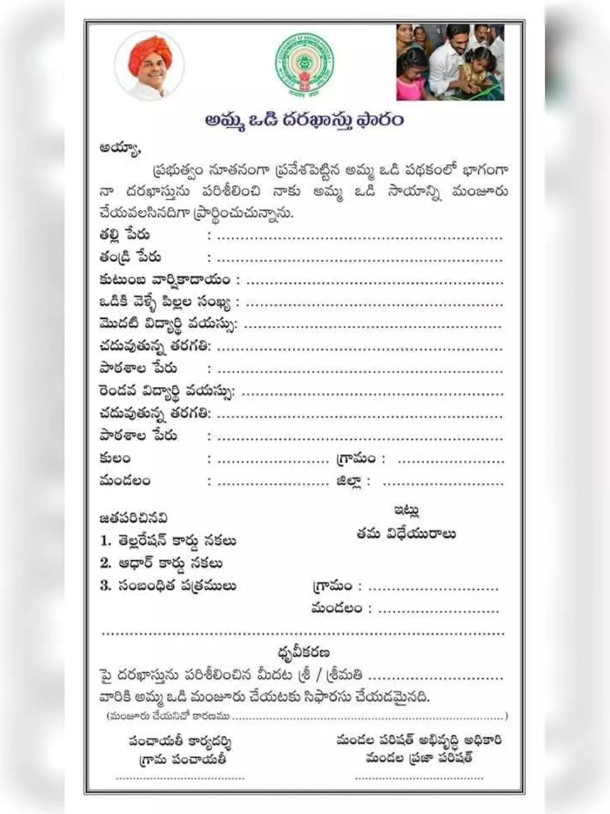 AP Amma Vodi Application Form