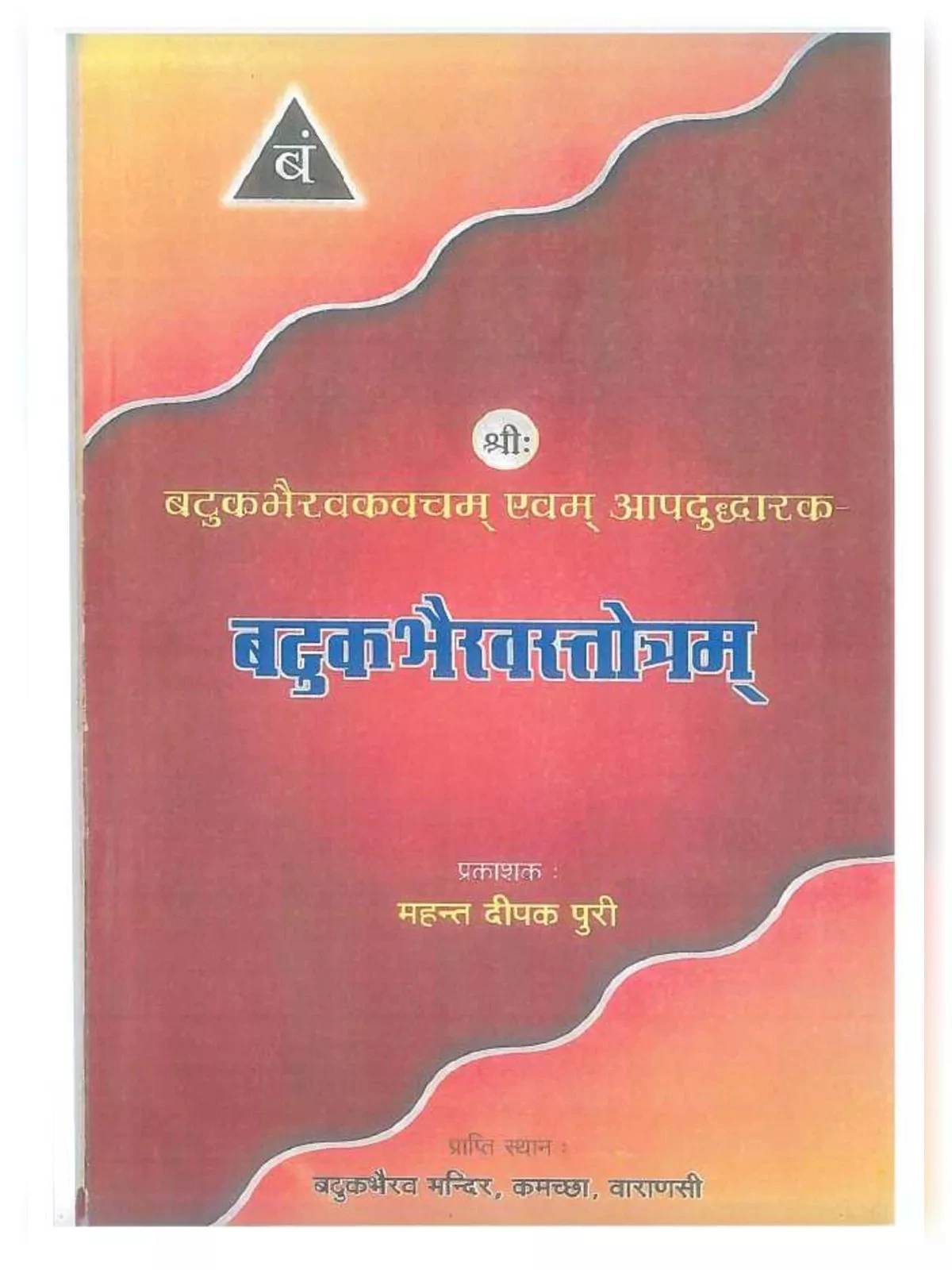 बटुक भैरव स्तोत्र (Batuk Bhairav Stotra)