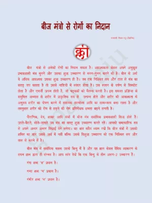 बीज मंत्र (Beej Mantra)