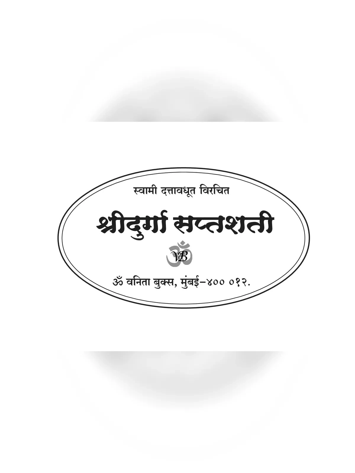 दुर्गा सप्तशती पाठ मराठी