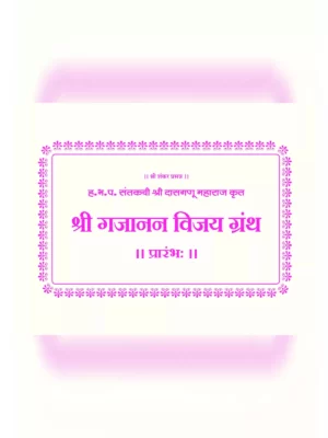 गजानन महाराज पोथी – Gajanan Maharaj Pothi