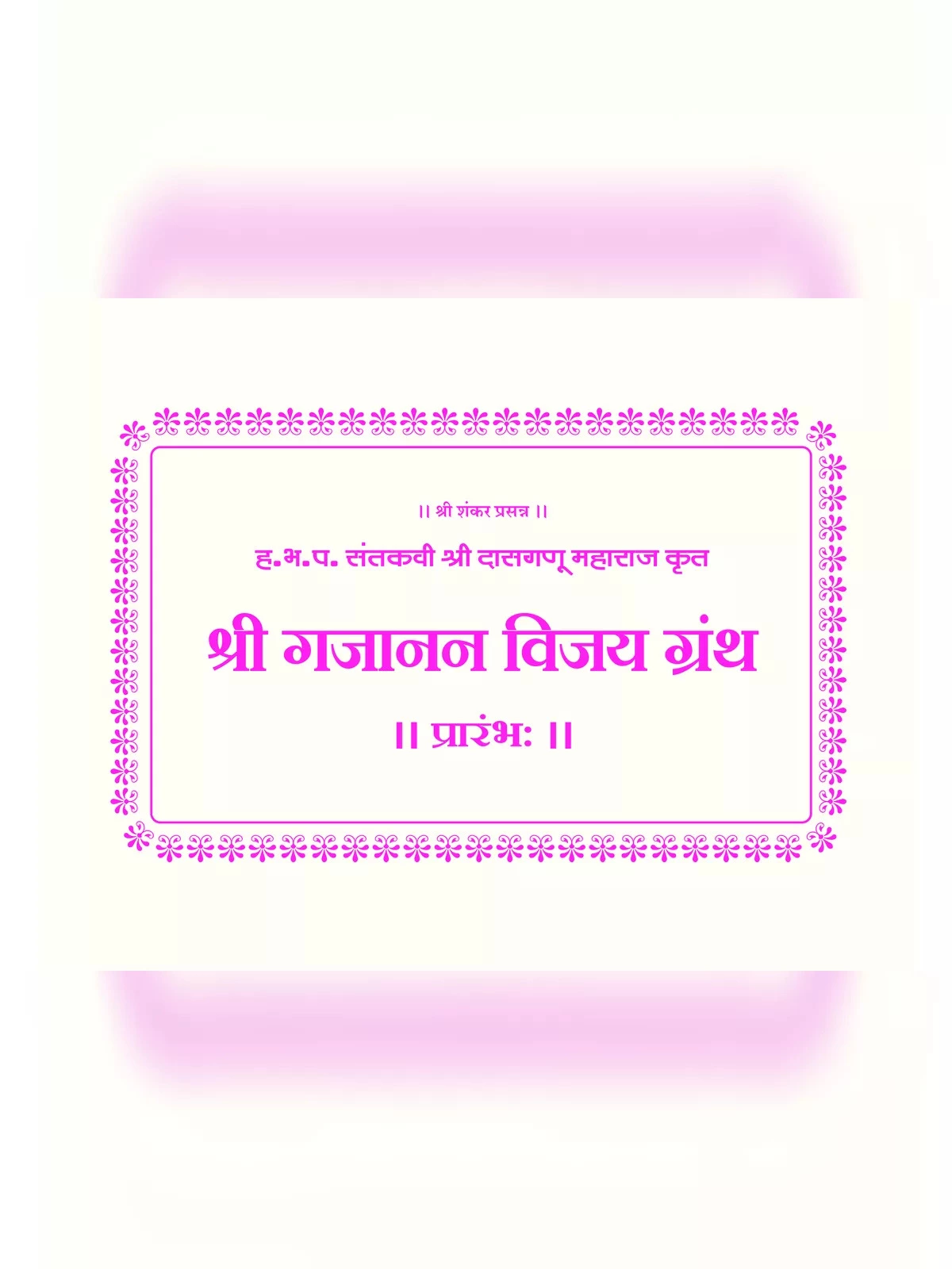 गजानन महाराज पोथी – Gajanan Maharaj Pothi