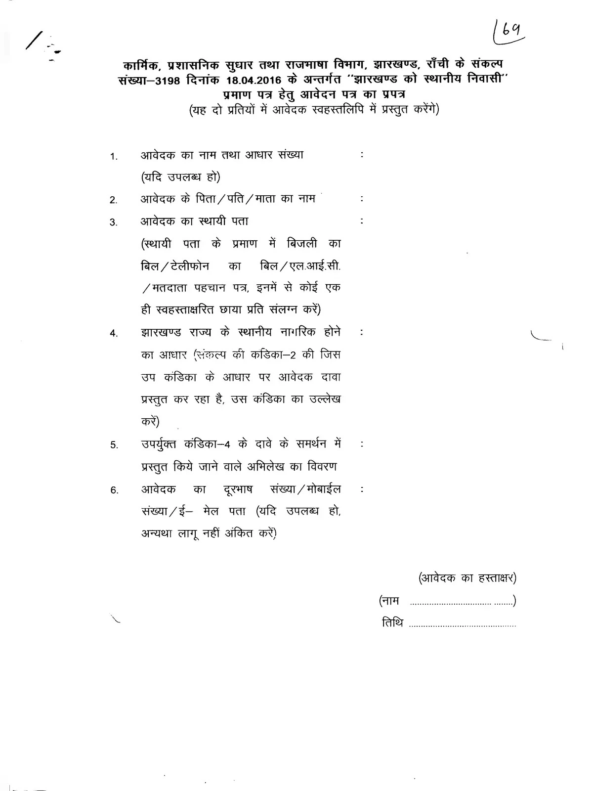 Jharkhand Resident Certificate Application Form