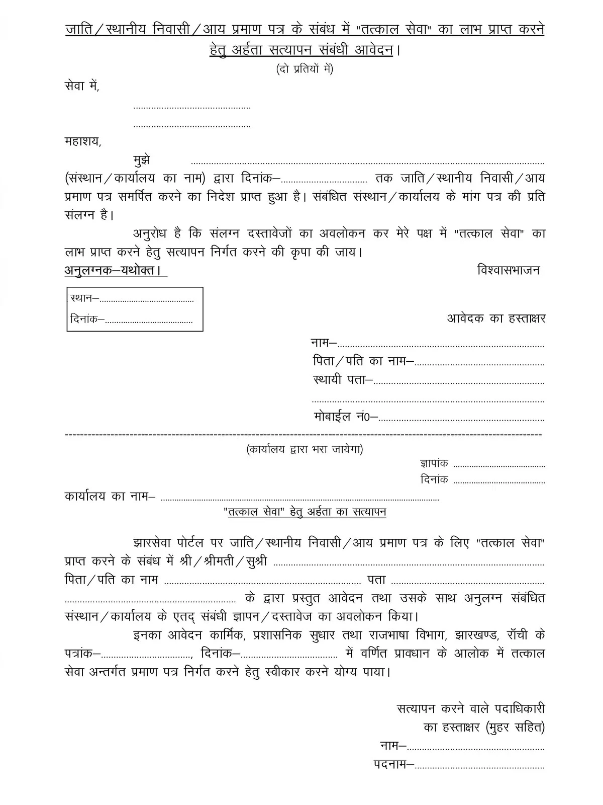 Tatkal Income Certificate Jharkhand Form