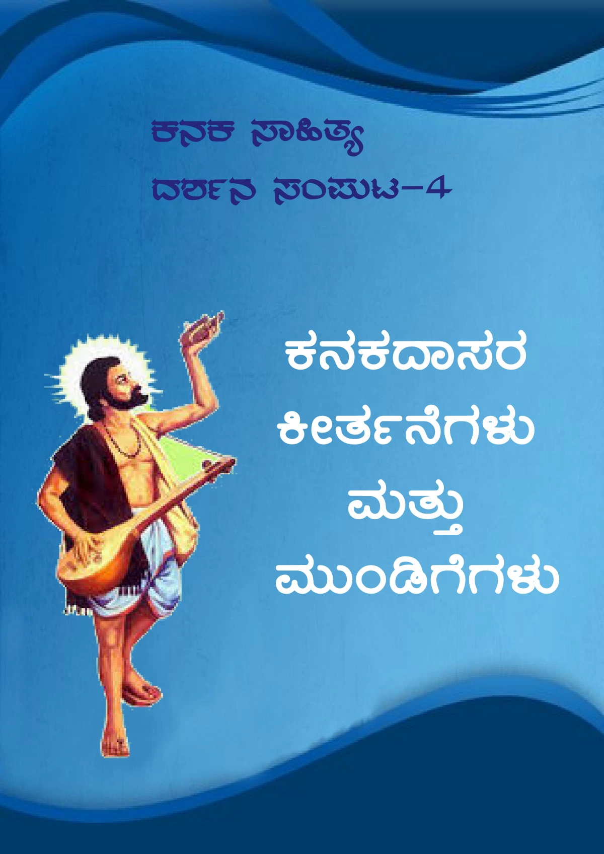 ಕನಕದಾಸರ ಕೀರ್ತನೆಗಳು