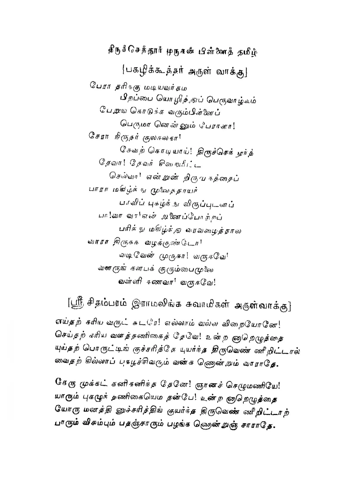 Kantha Sasti Kavasam Lyrics (கந்த சஷ்டி கவசம் லிரிக்ஸ்)