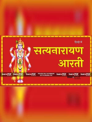 श्री सत्यानारयण जी की आरती (Satyanarayan Aarti Lyrics)