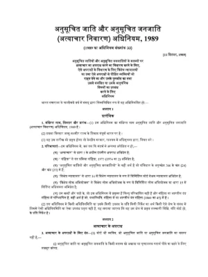 एससी/एसटी एक्ट (SC/ST Act 1989)