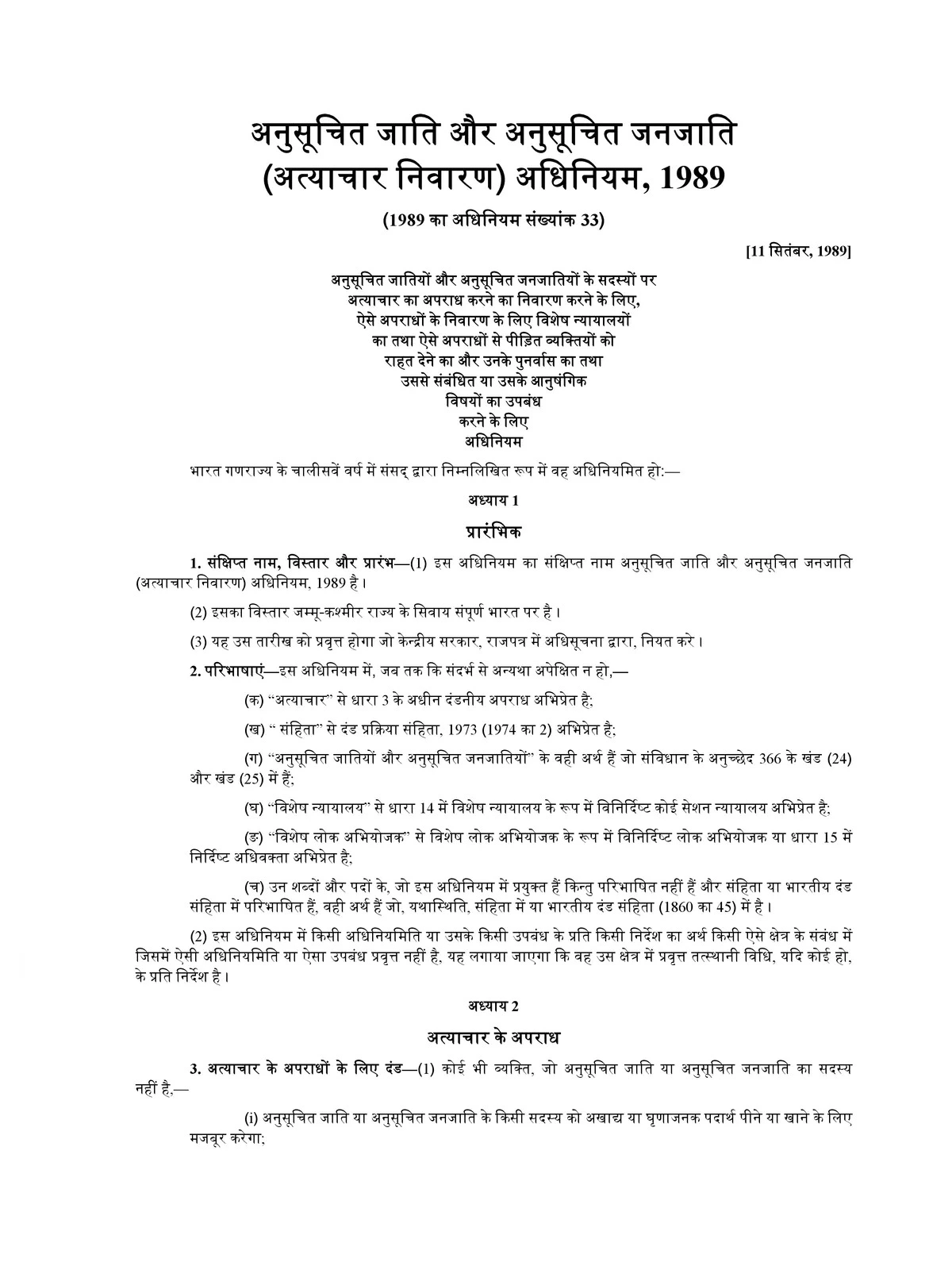 एससी/एसटी एक्ट (SC/ST Act 1989)