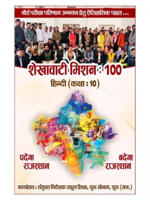 Shekhawati Mission 100 Class 10 Hindi [y]