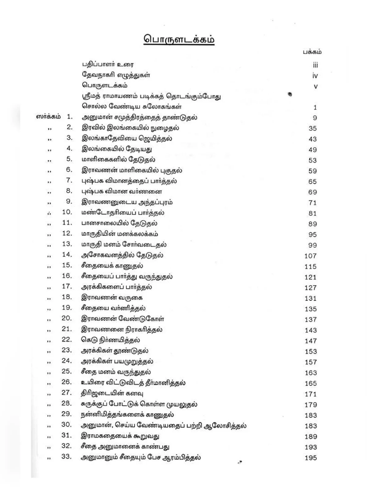 Sundara Kandam Tamil