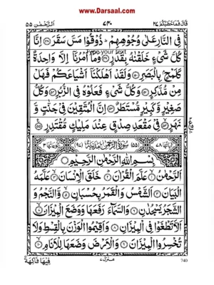 سورہ رحمن – Surah Rahman