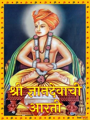 Aarti Dnyanraja – आरती ज्ञानराजा