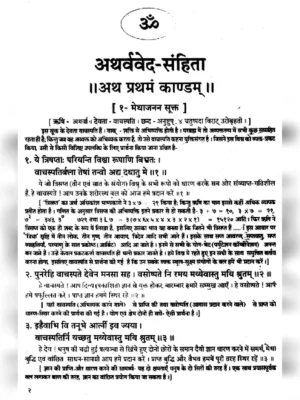 Atharva Veda (अर्थ वेद )