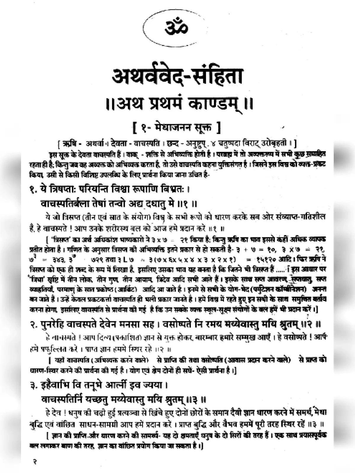 Atharva Veda (अर्थ वेद )